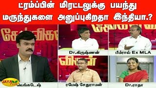 ட்ரம்ப்பின் மிரட்டலுக்கு பயந்து மருந்துகளை அனுப்புகிறதா இந்தியா.? | Coronavirus | Kelvigal Aayiram