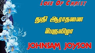 Praise festival | Johnsam Joyson | துதி ஆராதனை பெருவிழா