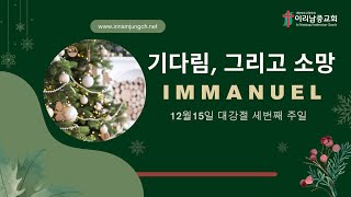 2024년 12월 15일 주일저녁예배 (교통봉사대 헌신예배)