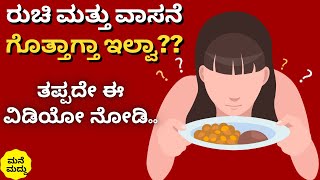 ರುಚಿ ಮತ್ತು ವಾಸನೆ ಗೊತ್ತಾಗ್ತಾ ಇಲ್ವಾ?? | No Smell No Taste Home Remedy | Loss of Taste | Loss of Smell