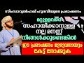 സഹായിക്കാനുള്ള മനസ്സ് നിങ്ങൾക്കുണ്ടോ | ISLAMIC SPEECH MALAYALAM  | SIMSARUL HAQ HUDAVI MOTIVATION