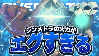 【トロール時代が懐かしい】シンメトラの火力がエグすぎるｗｗラインハルトとの相性も◎【オーバーウォッチ】