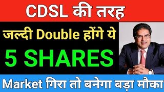 CDSL की तरह जल्दी Double होंगे ये 5 Shares | Best shares for multibagger returns | Share market