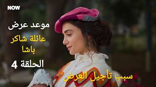 موعد عرض مسلسل عائلة شاكر باشا الحلقة 4 سبب تأجيل الحلقة