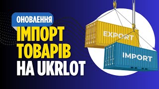 ІМПОРТ товарів на Укрлот 🔁 Детальна інструкція