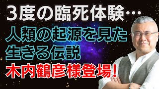 【臨死体験】3回蘇った！生きる伝説木内鶴彦さん登場！人類の起源と歴史の秘密、公開します 木内鶴彦さん対談！櫻庭露樹コラボチャンネル特別動画！