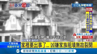 冥冥中早註定？國二女翹課約男網友出遊竟成白骨 殘忍凶嫌家族祖墳無故裂開｜記者 蔡駿琪 鄭翔仁｜【LIVE大現場】20190808|三立新聞台