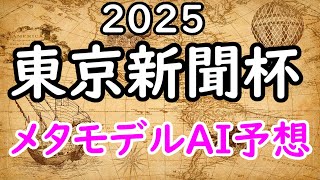 東京新聞杯2025 ～AIメタモデル予想～