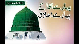 Pyare Aaqa ke Pyare Akhlaq - Ep#1 - Mufti Qasim Attari