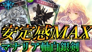 禁忌マナリア白銀剣復権！カリオストロで安定感MAXになった白銀剣で押し切る！【Shadowverse】【シャドウバース】