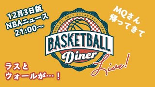 【ライブ配信】NBAニュース 12月3日 ラスとウォールがトレード…！！