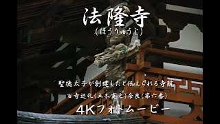 法隆寺（ほうりゅうじ）聖徳太子が創建したと伝えられる寺院　４Ｋ