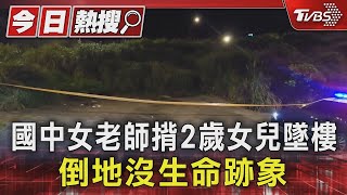 國中女老師揹2歲女兒墜樓 倒地沒生命跡象｜TVBS新聞 @TVBSNEWS01