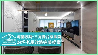 【一分鐘看設計】24 坪老屋開外掛！三房兩廳完美整合佛堂、畸零洗衣間和獨立洗手台 沐水空間設計 陳芷庭