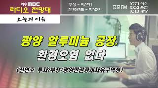 '광양 알루미늄 공장, 환경오염 없다' | 라디오 전망대_오늘의 이슈