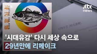 서태지 '시대유감' 다시 세상 속으로…29년만에 리메이크 / JTBC 아침&