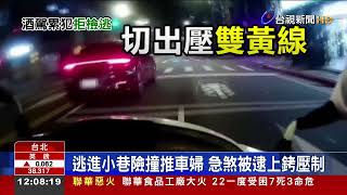 酒駕拒檢加速逃 警攔截圍捕持棍破窗