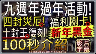 100秒看完「過年期間玩什麼」全新黑金！四封災厄級！靈魂金幣福利關卡！公會任務！新主線體半！辣個十封王回來啦！【小空】【神魔之塔】