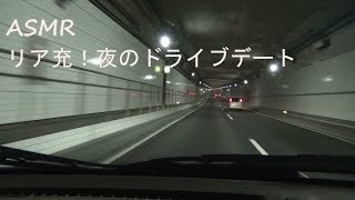 【ASMR】超リア充♪〜夜の海\u0026ドライブデート〜音フェチ最高機材PCM-D100！