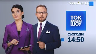 Ток-шоу Сьогодні – 14 жовтня / Україна 24