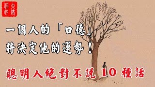 一個人的「口德」將決定他的運勢！「聰明人」絕對不說10種話