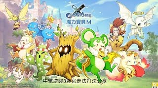 攻略-魔力寶貝M 逆襲牛鬼副本 第三關 #魔力寶貝M#播吧寶貝