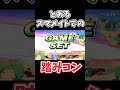 【スマブラsp】とある日のスマメイトで決まった踏みコン。