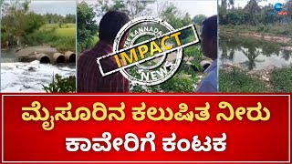 Polluted Cauvery water | ಸುದ್ದಿ ಪ್ರಸಾರದ ಬೆನ್ನಲ್ಲೆ ಎಚ್ಚೆತ್ತುಕೊಂಡ ಜಿಲ್ಲಾಡಳಿತ