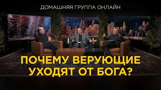 Почему верующие уходят от Бога? - Домашняя группа с Риком Реннером (20.11.2023)