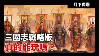 【手遊輕評】一款被告成功的抄襲遊戲 三國志戰略版 為什麼他的收入還是比率土之濱好？ 這款戰略遊戲的好玩之處在哪？玩四年玩家的真實心得！