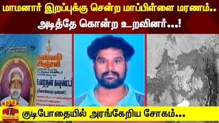 மாமனார்  இறப்புக்கு சென்ற மாப்பிள்ளை மரணம்.. அடித்தே கொன்ற உறவினர்...