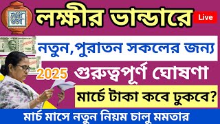 লক্ষ্মীর ভান্ডারে নতুন পুরাতন সকলের জন্য গুরুত্বপূর্ণ ঘোষণা! lokkhi Bhandar March payment date