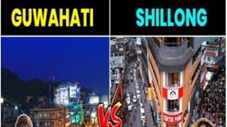 गुवाहाटी Vs शिलांग कौन सा शहर है ज्यादा बेहतर?Guwahati Vs Shillong #guwahati #guwahaticity #shillong