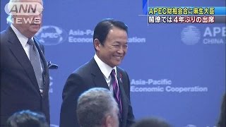 APEC財相会議　北京で始まる　麻生副総理が出席(14/10/22)