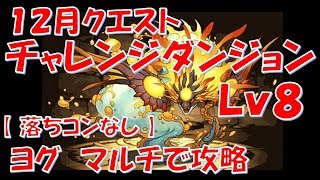 【パズドラ】チャレンジダンジョン 12月クエスト Lv8 ヨグ マルチで攻略