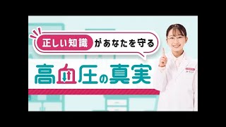 【わかりやすく解説】高血圧の真実～正しい知識があなたを守る Short version