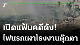 โศกนาฏกรรม ไฟนรกเผาวอดโรงงานตุ๊กตา | เปิดแฟ้มคดีดัง | 20-10-64 | ไทยรัฐนิวส์โชว์