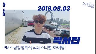 [평창평화뮤직페스티벌|PMF2019] 웰컴인사 : 박서진