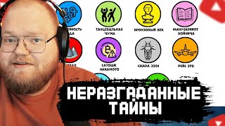 T2x2 СМОТРИТ: Все самые известные неразгаданные тайны за 11 минут