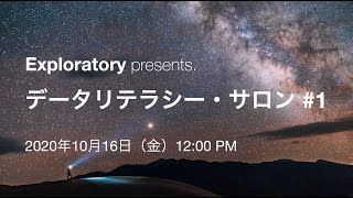 Exploratory: データリテラシー・サロン #1