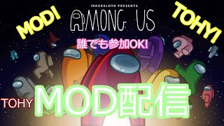 among usのMOD参加型配信～！　TOHY　参加する際は\