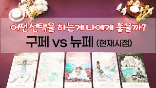 [타로] 구페 vs 뉴페! 어떤 결정이 나에게 더 나을까?