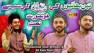 New Rabi-ul-Awal Special Naat | Amad E Syed ul Ambiya Hai | Muhammad Umar Brothers & Ali Raza Noori