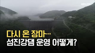 ‘제방 붕괴’ 뒤 다시 온 장마…섬진강댐 운영 어떻게? / KBS 2021.07.06.