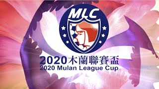 #桃園國際 vs. #新北航源  2020木蘭聯賽盃🏆第1輪比賽精華