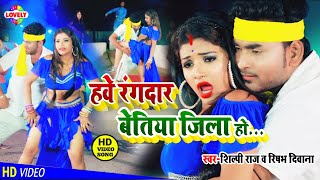 #Shilpi_Raj #VIDEO_SONG | हवे रंगदार बेतिया जिला हो | Rishabh Diwana | Hawe Rangdar Bettiah Jila Ho