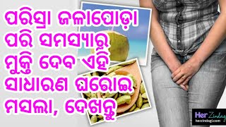 ପରିସ୍ରା ଜଳାପୋଡ଼ା ପରି ସମସ୍ୟାରୁ ମୁକ୍ତି ଦେଇପାରେ ଏହି ସାଧାରଣ ଘରୋଇ ମସଲା, ଜଲଦି ଦେଖନ୍ତୁ