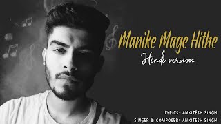 Manike Mage Hithe | Best Hindi cover | Hindi Lyrics video | Rap | Singer and Lyricist Ankitesh Singh