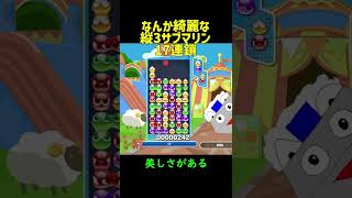 なんかきれいな縦3サブマリン17連鎖【ぷよぷよeスポーツ】#Shorts