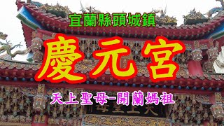 宜蘭縣頭城鎮~慶元宮-開蘭媽祖